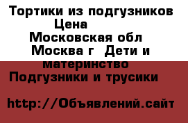 Тортики из подгузников › Цена ­ 1 300 - Московская обл., Москва г. Дети и материнство » Подгузники и трусики   